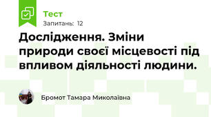 Дослідження. Зміни природи своєї місцевості під впливом діяльності людини.
