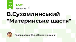 В.Сухомлинський "Материнське щастя"