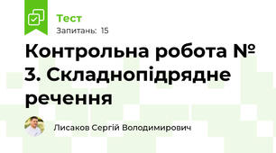Контрольна робота № 3. Складнопідрядне речення