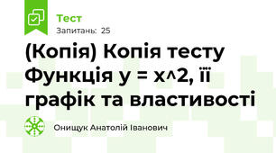 (Копія) Копія тесту Функція у = х^2, її графік та властивості