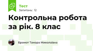 Контрольна робота за рік. 8 клас