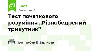 Тест початкового розуміння ,,Рівнобедрений трикутник”