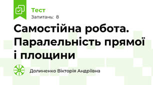 Самостійна робота. Паралельність прямої і площини