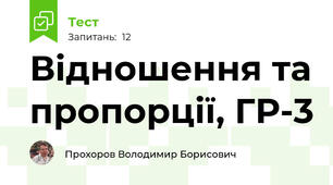 Відношення та пропорції, ГР-3