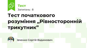 Тест початкового розуміння ,,Рівносторонній трикутник”