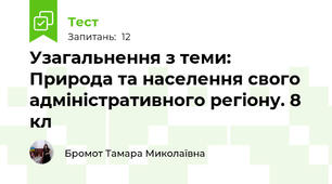 Узагальнення з теми: Природа та населення свого адміністративного регіону. 8 кл
