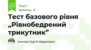 Тест базового рівня ,,Рівнобедрений трикутник”