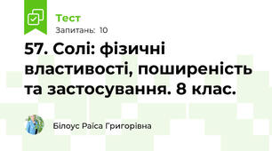 57. Солі: фізичні властивості, поширеність та застосування. 8 клас.