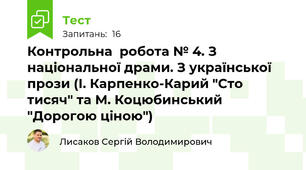 Контрольна  робота № 4. З національної драми. З української прози (І. Карпенко-Карий "Сто тисяч" та М. Коцюбинський "Дорогою ціною")