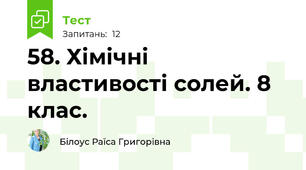 58. Хімічні властивості солей. 8 клас.