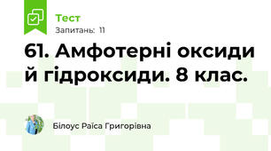 61. Амфотерні оксиди й гідроксиди. 8 клас.