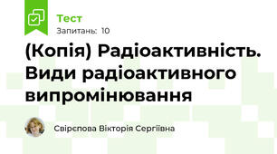 (Копія) Радіоактивність. Види радіоактивного випромінювання
