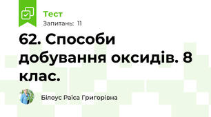 62. Способи добування оксидів. 8 клас.