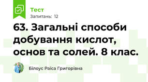 63. Загальні способи добування кислот, основ та солей. 8 клас.