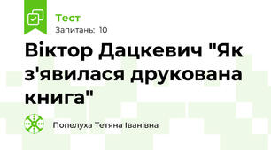 Віктор Дацкевич "Як з'явилася друкована книга"