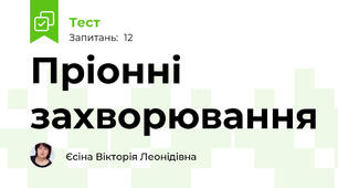 Пріонні захворювання