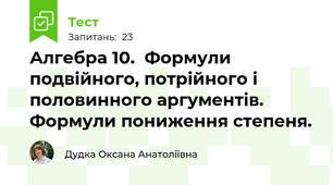 Алгебра 10.  Формули подвійного, потрійного і половинного аргументів. Формули пониження степеня.