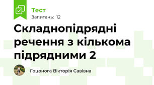 Складнопідрядні речення з кількома підрядними 2