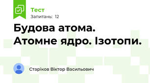 Будова атома. Атомне ядро. Ізотопи.