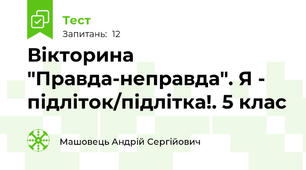 Вікторина "Правда-неправда". Я - підліток/підлітка!. 5 клас