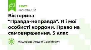 Вікторина "Правда-неправда". Я і мої особисті кордони. Право на самовираження. 5 клас