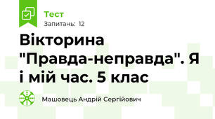 Вікторина "Правда-неправда". Я і мій час. 5 клас