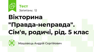 Вікторина "Правда-неправда". Сім'я, родичі, рід. 5 клас