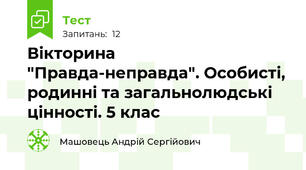 Вікторина "Правда-неправда". Особисті, родинні та загальнолюдські цінності. 5 клас