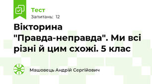 Вікторина "Правда-неправда". Ми всі різні й цим схожі. 5 клас