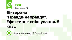 Вікторина "Правда-неправда". Ефективне спілкування. 5 клас