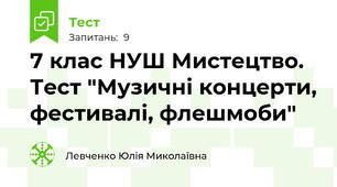7 клас НУШ Мистецтво. Тест "Музичні концерти, фестивалі, флешмоби"