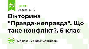 Вікторина "Правда-неправда". Що таке конфлікт?. 5 клас