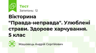 Вікторина "Правда-неправда". Улюблені страви. Здорове харчування. 5 клас