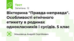 Вікторина "Правда-неправда". Особливості етнічного етикету в родинах однокласників і сусідів. 5 клас
