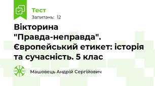 Вікторина "Правда-неправда". Європейський етикет: історія та сучасність. 5 клас