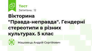 Вікторина "Правда-неправда". Гендерні стереотипи в різних культурах. 5 клас