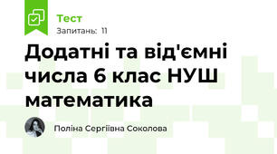 Додатні та від'ємні числа 6 клас НУШ математика