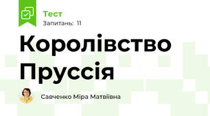 Королівство Пруссія
