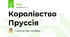 Королівство Пруссія