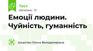 Емоції людини. Чуйність, гуманність