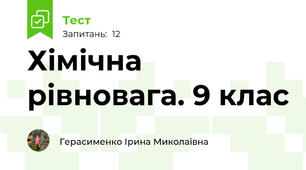 Хімічна рівновага. 9 клас