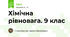 Хімічна рівновага. 9 клас