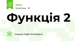 Функція 2
