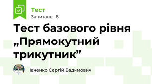 Тест базового рівня ,,Прямокутний трикутник”