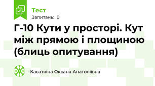 Г-10 Кути у просторі. Кут між прямою і площиною (блиць опитування)