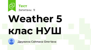 Weather 5 клас НУШ