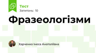 Фразеологізми 