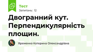  Двогранний кут. Перпендикулярність площин. 