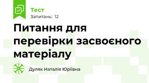 Питання для перевірки засвоєного матеріалу