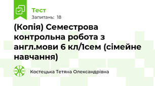 (Копія) Семестрова контрольна робота з англ.мови 6 кл/1сем (сімейне навчання)